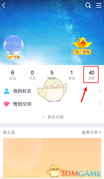 《QQ》查看空间访客记录方法