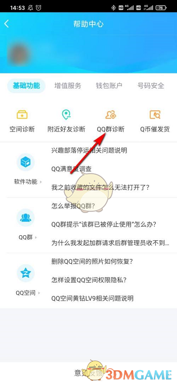 《QQ》群诊断功能位置