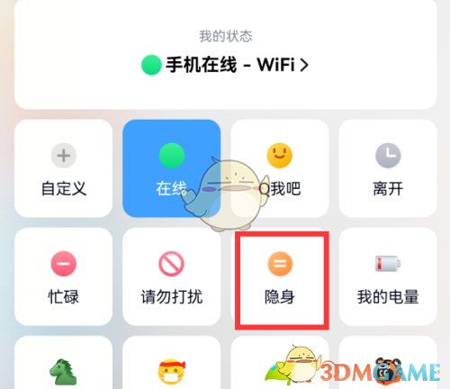 《QQ》隐身在线设置方法