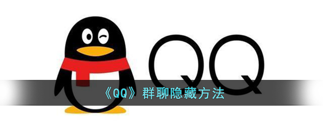 《QQ》群聊隐藏方法