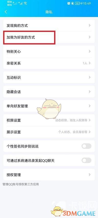 《QQ》加好友回答问题设置方法