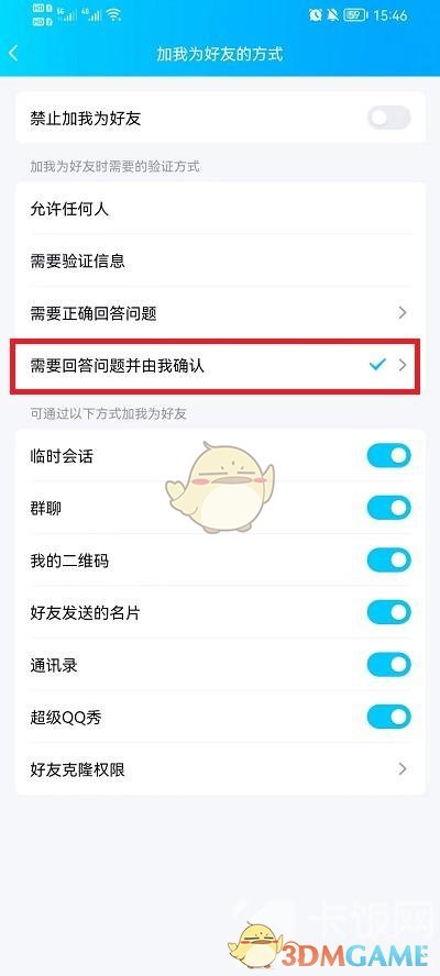 《QQ》加好友回答问题设置方法