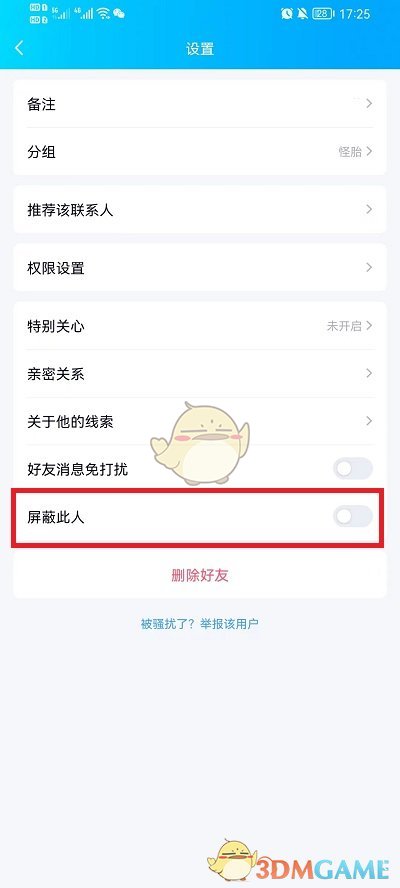 《QQ》拉入黑名单方法