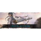 《明日方舟》LE-7打法攻略