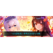 《碧蓝航线》特殊兵装强化攻略
