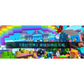 《我的世界》青蛙卵孵化攻略