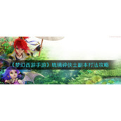 《梦幻西游手游》琉璃碎侠士副本打法攻略