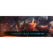 《云顶之弈》屠龙狂刃阵容搭配攻略