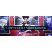 《决战平安京》面灵气虚镜惑语获取攻略