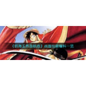 《航海王热血航线》战国技能爆料一览