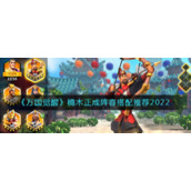 《万国觉醒》楠木正成阵容搭配推荐2022