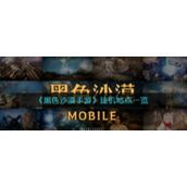 《黑色沙漠手游》挂机地点一览
