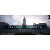 《黑色沙漠手游》沙漠狩猎玩法攻略