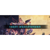《阴阳师》道馆挂机阵容搭配推荐