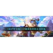 《金铲铲之战》s7重骑兵转职合成攻略