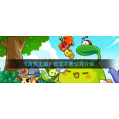 《洛克王国》挖宝手套位置介绍