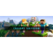 《我的世界》光影开启攻略