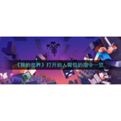 《我的世界》打开别人背包的指令一览