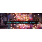 《光遇》音乐商店烛火挂机上限说明