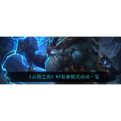 《云顶之弈》S7狂暴模式改动一览