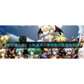《梦幻模拟战》大航海第六季装备技能选择推荐