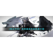 《明日方舟》夜莺模组升级效果介绍