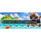 《梦幻模拟战》大航海第六季重置时机攻略