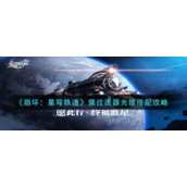 《崩坏：星穹铁道》佩拉遗器光锥搭配攻略