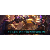 《云顶之弈》拼多多冒险老鼠阵容搭配攻略