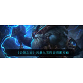 《云顶之弈》风暴九五阵容搭配攻略