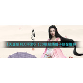 《天涯明月刀手游》120级经纬棋子搭配推荐