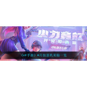 《cf手游》6月扭蛋机奖励一览