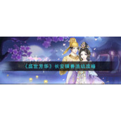 《盛世芳华》长安镇兽活动攻略