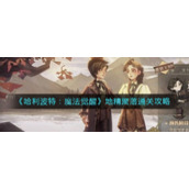 《哈利波特：魔法觉醒》地精聚落通关攻略