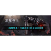 《暗魔领主》水晶之隙100层通关攻略