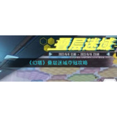 《幻塔》叠层迷域夺冠攻略