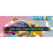 《妙奇星球》沙漠星邪道玩法攻略