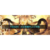 《阴阳师》斗技离腹帝上分攻略
