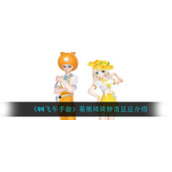 《QQ飞车手游》萌熊琦琦妙语豆豆介绍