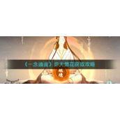 《一念逍遥》弥天笼花获取攻略