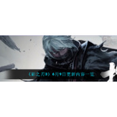 《影之刃3》6月9日更新内容一览