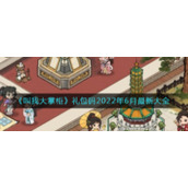 《叫我大掌柜》礼包码2022年6月最新大全