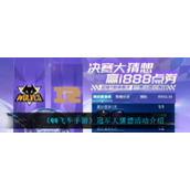 《QQ飞车手游》冠军大猜想活动介绍