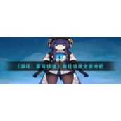 《崩坏：星穹铁道》佩拉强度全面分析