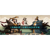 《无悔华夏》社稷任务完成攻略