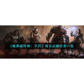 《暗黑破坏神：不朽》每日必做任务一览