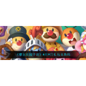 《摩尔庄园手游》6月9日礼包兑换码