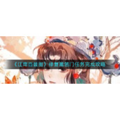 《江南百景图》修复篱笆门任务完成攻略