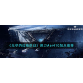 《无尽的拉格朗日》佩刀Aer410加点推荐