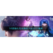 《斗罗大陆：魂师对决》50连抽礼包兑换码大全2022最新